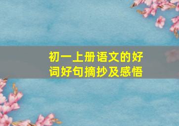 初一上册语文的好词好句摘抄及感悟