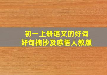 初一上册语文的好词好句摘抄及感悟人教版