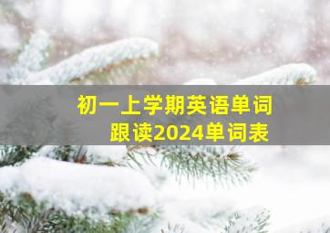 初一上学期英语单词跟读2024单词表