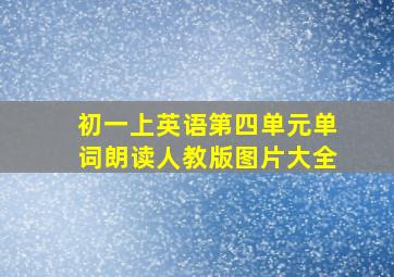 初一上英语第四单元单词朗读人教版图片大全