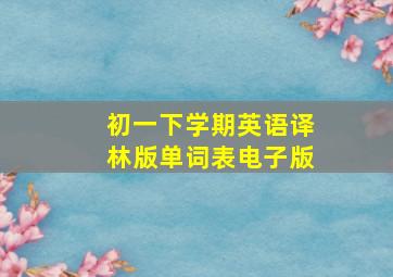 初一下学期英语译林版单词表电子版