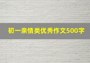 初一亲情类优秀作文500字