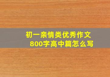 初一亲情类优秀作文800字高中篇怎么写