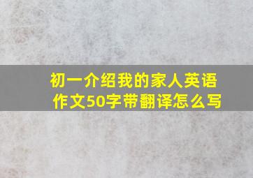 初一介绍我的家人英语作文50字带翻译怎么写