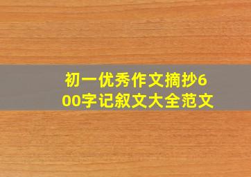 初一优秀作文摘抄600字记叙文大全范文