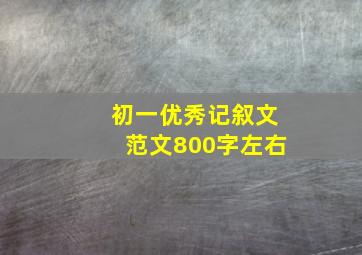 初一优秀记叙文范文800字左右