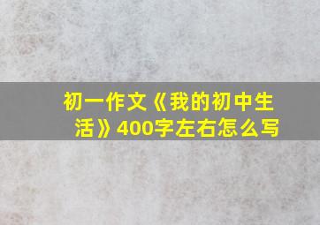 初一作文《我的初中生活》400字左右怎么写