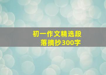 初一作文精选段落摘抄300字