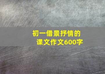 初一借景抒情的课文作文600字