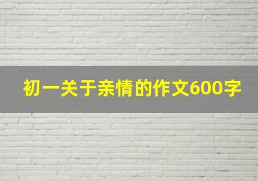 初一关于亲情的作文600字