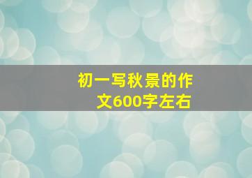 初一写秋景的作文600字左右