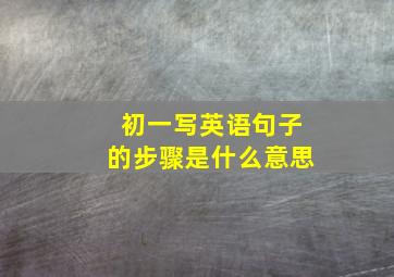 初一写英语句子的步骤是什么意思