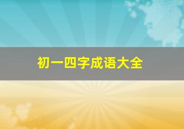 初一四字成语大全