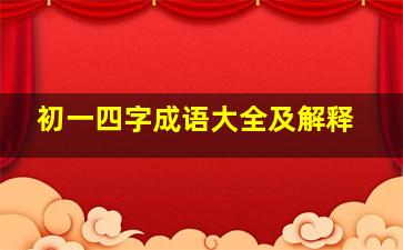 初一四字成语大全及解释