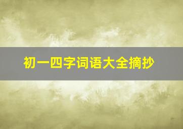 初一四字词语大全摘抄