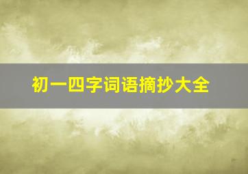 初一四字词语摘抄大全