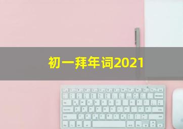 初一拜年词2021