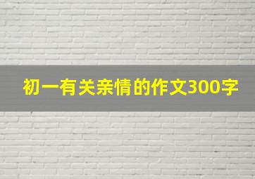 初一有关亲情的作文300字