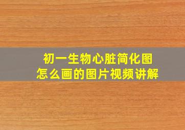 初一生物心脏简化图怎么画的图片视频讲解