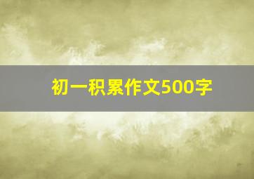 初一积累作文500字