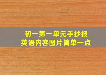 初一第一单元手抄报英语内容图片简单一点