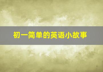 初一简单的英语小故事