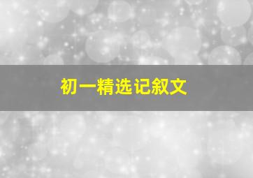 初一精选记叙文