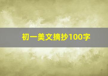 初一美文摘抄100字