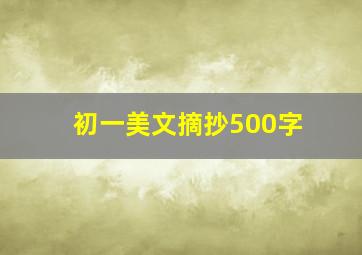 初一美文摘抄500字