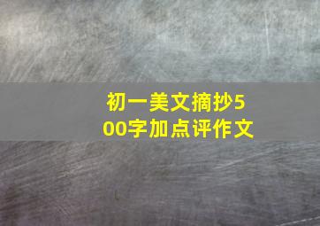 初一美文摘抄500字加点评作文