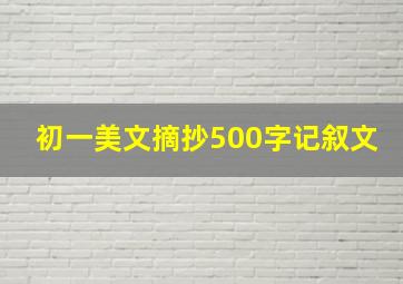 初一美文摘抄500字记叙文