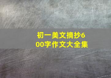 初一美文摘抄600字作文大全集