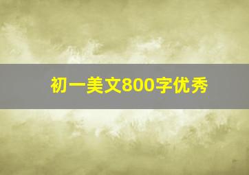 初一美文800字优秀