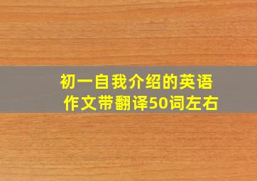 初一自我介绍的英语作文带翻译50词左右