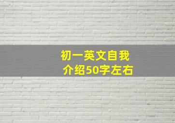 初一英文自我介绍50字左右