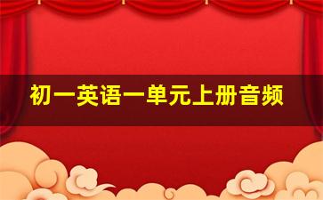 初一英语一单元上册音频