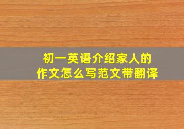 初一英语介绍家人的作文怎么写范文带翻译