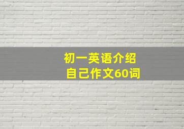 初一英语介绍自己作文60词