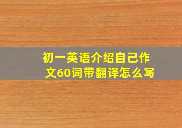 初一英语介绍自己作文60词带翻译怎么写