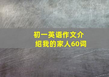 初一英语作文介绍我的家人60词