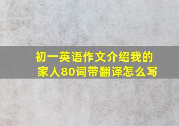 初一英语作文介绍我的家人80词带翻译怎么写