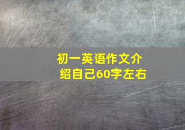 初一英语作文介绍自己60字左右