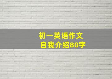 初一英语作文自我介绍80字