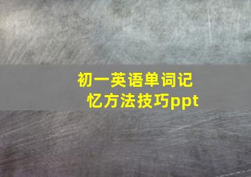 初一英语单词记忆方法技巧ppt