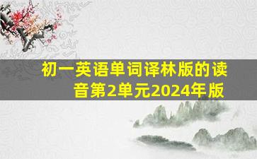 初一英语单词译林版的读音第2单元2024年版