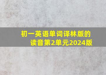 初一英语单词译林版的读音第2单元2024版