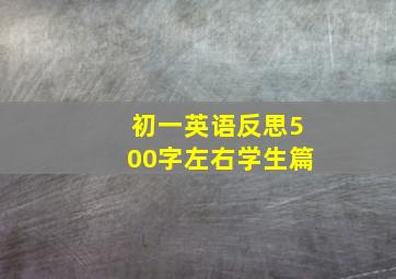 初一英语反思500字左右学生篇