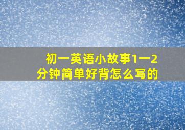 初一英语小故事1一2分钟简单好背怎么写的