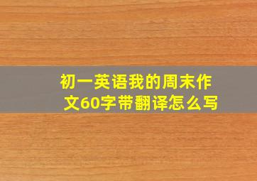 初一英语我的周末作文60字带翻译怎么写