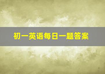 初一英语每日一题答案